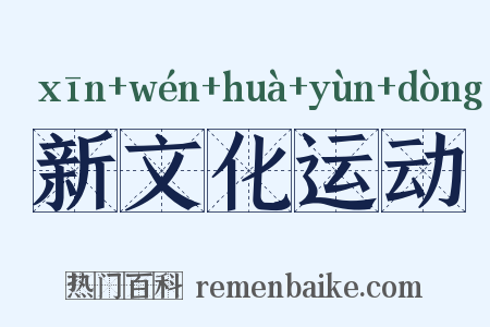 新文化运动是什么意思的图片